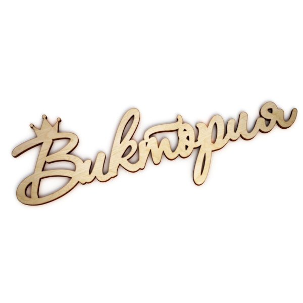 Виктория имя надпись