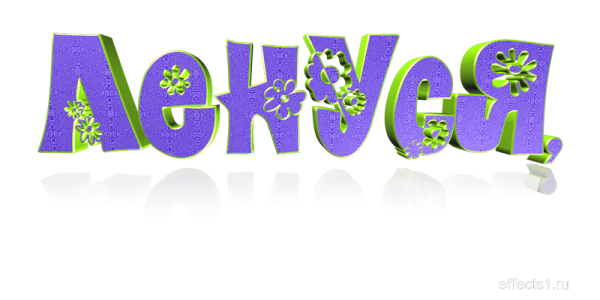 Надпись Леночка на прозрачном фоне