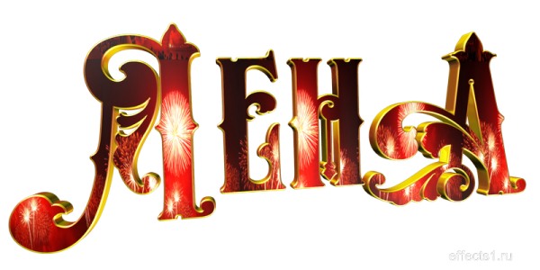 Красивая надпись имени Елена