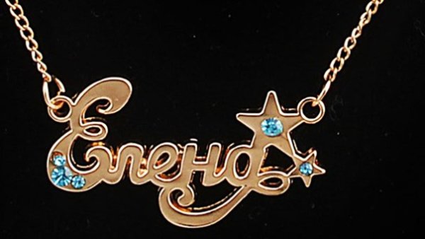 Цепочка с именем Елена