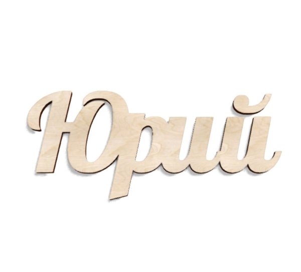 Красивое имя Юра