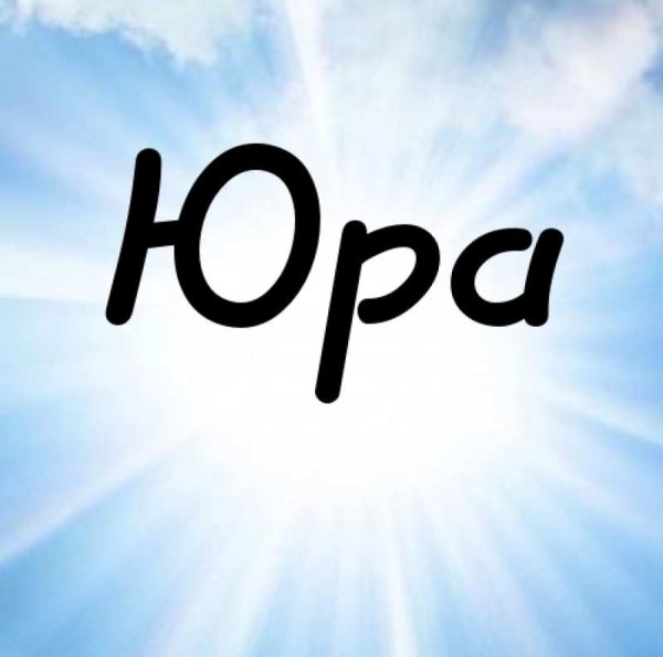 Юра картинки