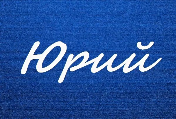 Тайна имени Юрий