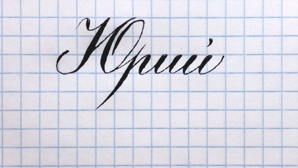 Юрий надпись