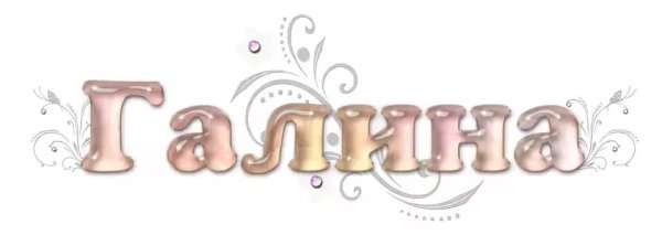 Красивые надписи имен на прозрачном фоне