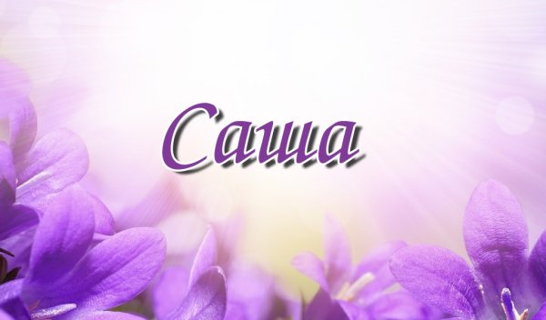 Имена на заставку