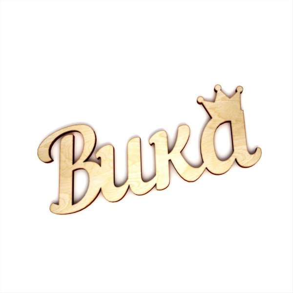 Вика надпись красивая