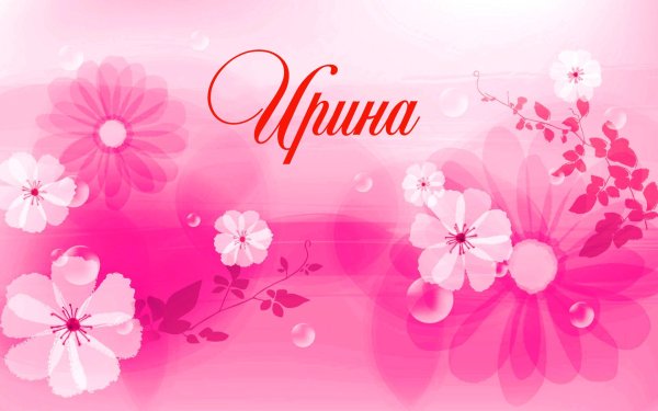 Женские цветочные имена