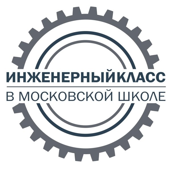 Инженерный класс в Московской школе