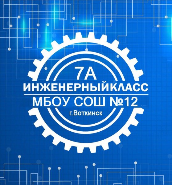 Инженерный класс в Московской школе