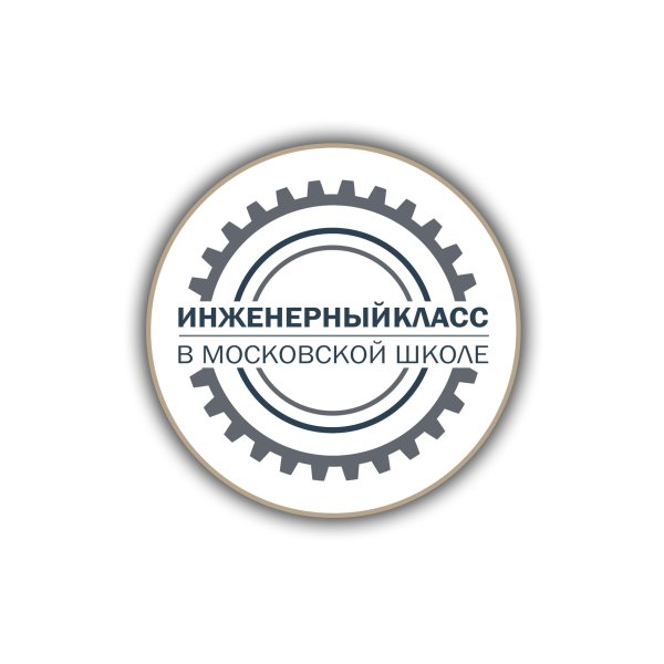 Инженерный класс в Московской школе