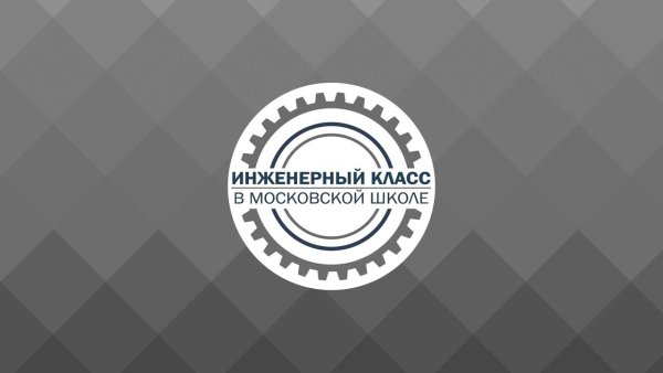 Инженерный класс в Московской школе логотип