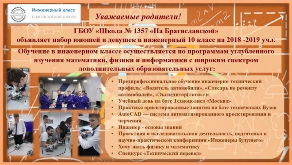 Набор в инженерный класс