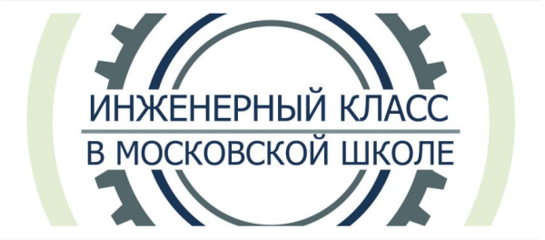 Инженерный класс в Московской школе лого