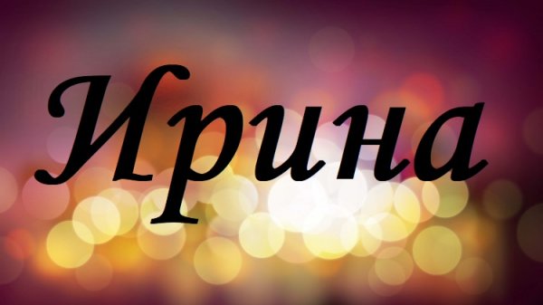 Красивые имена Ирина