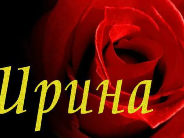 Ирина надпись красивая имени