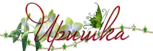 Иришка красивая надпись