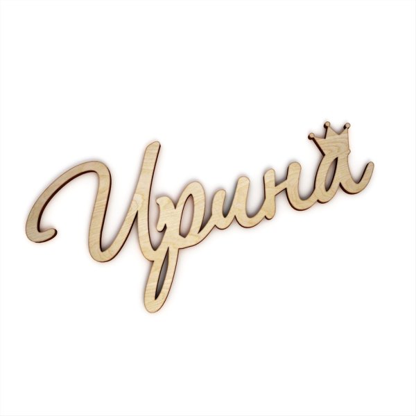 Красивые надписи имен