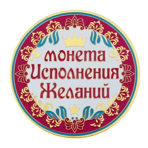 Исполнение желаний