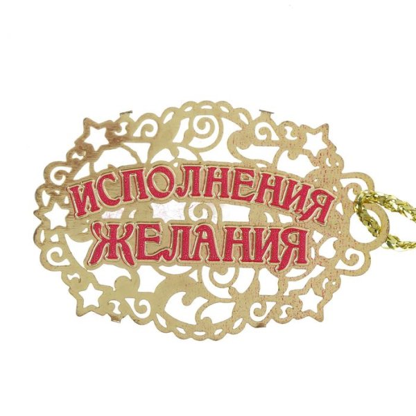Исполнения желаний надпись