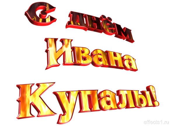 Ивана Купала праздник с надписью