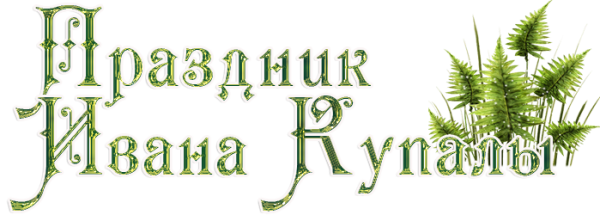 День Ивана Купала на белом фоне