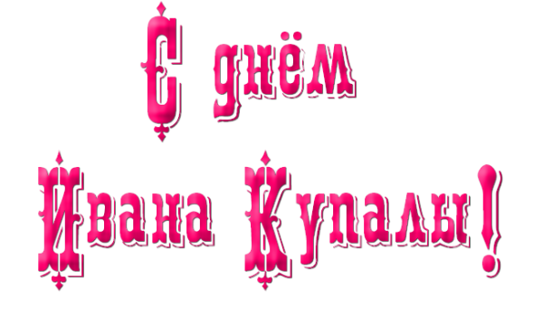Надпись с днем Ивана Купалы