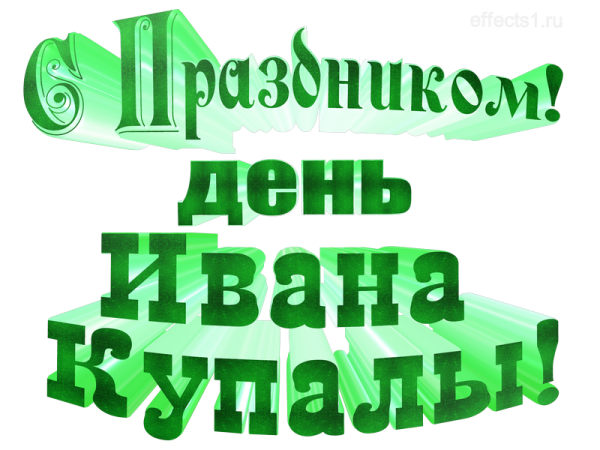 Надпись с днем Ивана Купалы