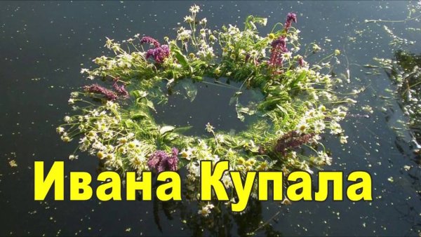 Объявление на Иван Купала