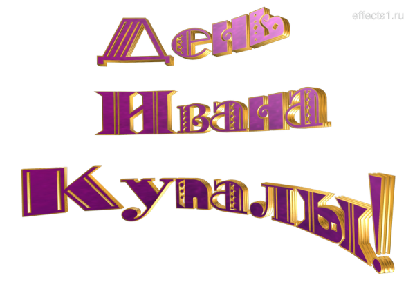 Красивая надпись Ивана Купала