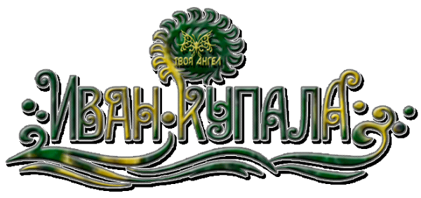 Надпись с днем Ивана Купала на прозрачном фоне