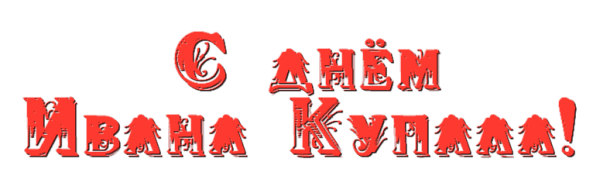 Надпись с днем Ивана Купалы