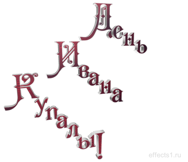 Надпись с днем Ивана Купалы