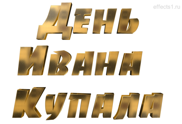 Иванов день надпись