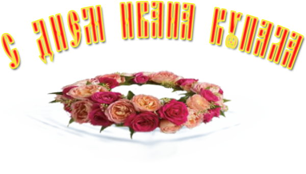 Надпись с днем Ивана Купала на прозрачном фоне