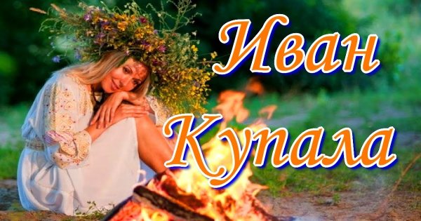 Красивая надпись Ивана Купала