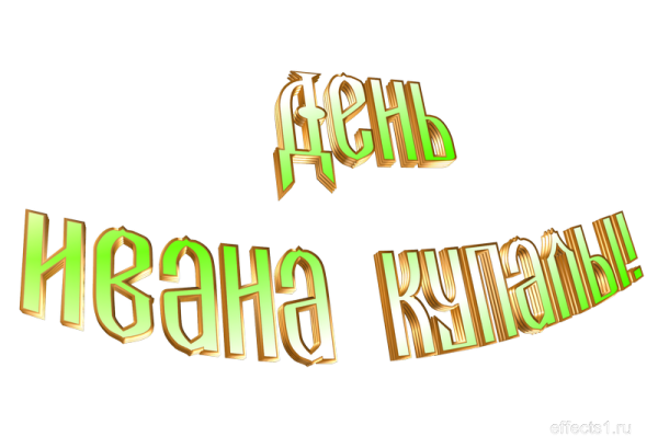 Иванов день надпись