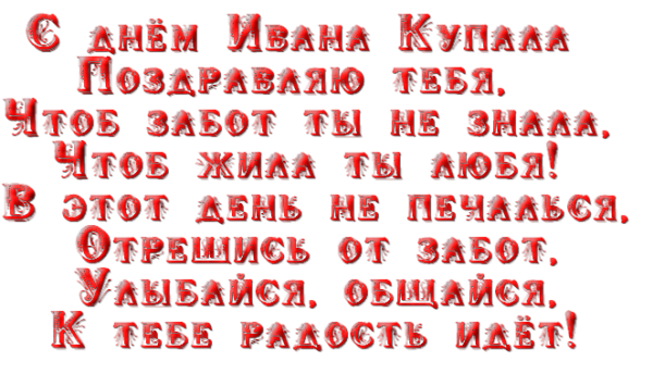 Ивана Купала праздник с надписью