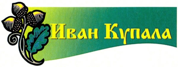Иван Купала логотип