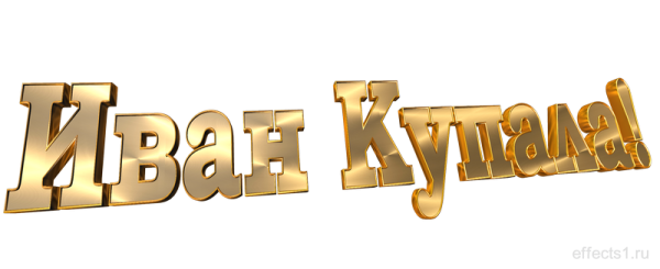 Надпись с днем Ивана Купалы