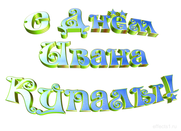 Надпись с днем Ивана Купалы