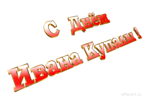 Надпись с днем Ивана Купалы