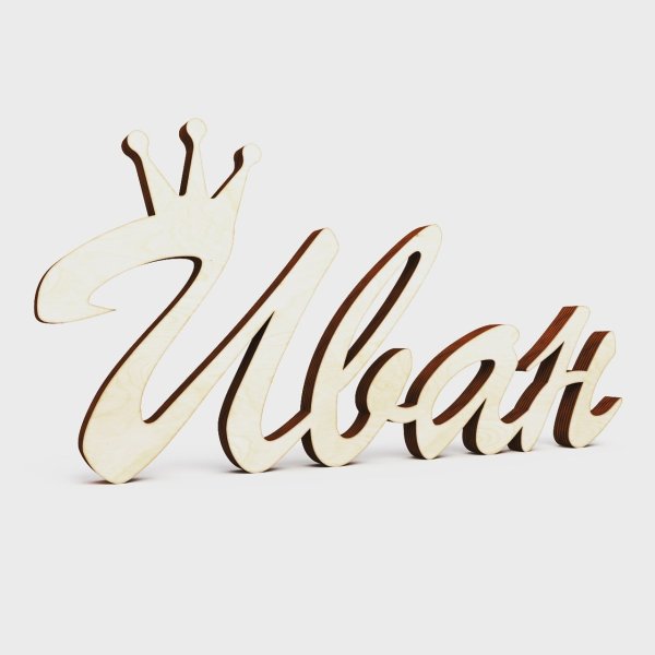 Имя Иван надпись