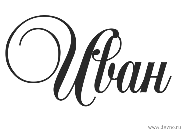 Имя Иван