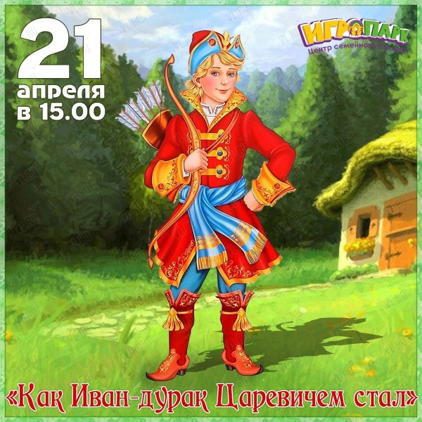 Иван Царевич и Иван дурак