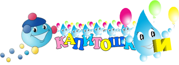 Капитошка название отряда