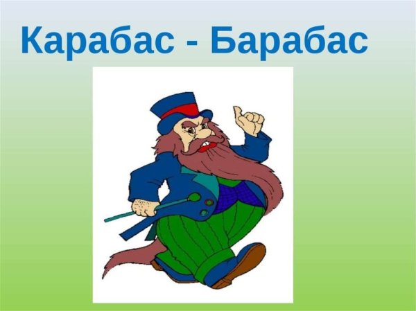 Сказочный герой карабас барабас
