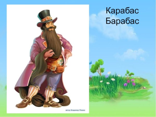 Карабас барабас герои сказки