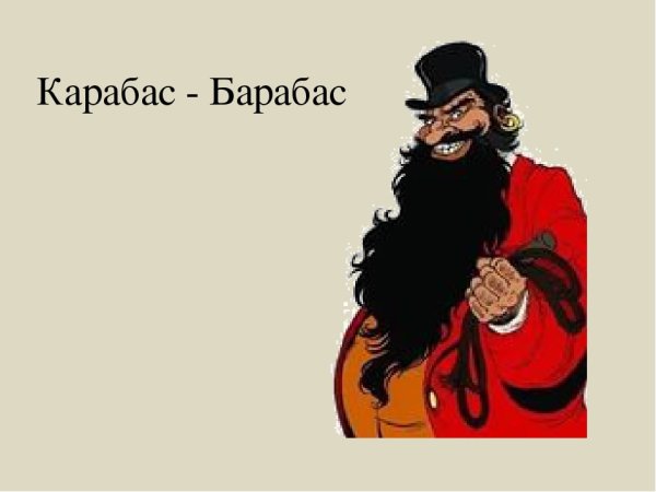 Карабас барабас герои сказки