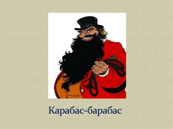 Карабас барабас рисунок для детей